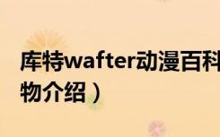 库特wafter动漫百科（《库特Wafter》全人物介绍）