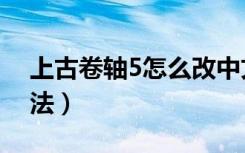 上古卷轴5怎么改中文（上古卷轴5改中文方法）