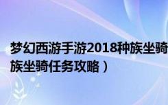 梦幻西游手游2018种族坐骑任务（《梦幻西游》梦幻西游种族坐骑任务攻略）