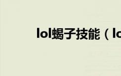 lol蝎子技能（lol蝎子技能详情）