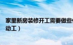 家里新房装修开工需要做些什么事情吗（新房装修怎么叫做动工）