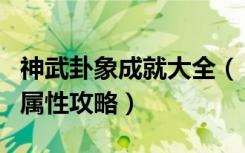 神武卦象成就大全（《神武》卦象和相对应的属性攻略）