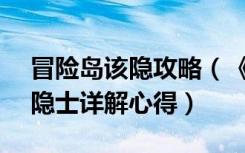 冒险岛该隐攻略（《冒险岛online》冒险岛隐士详解心得）