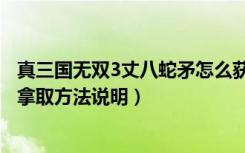 真三国无双3丈八蛇矛怎么获得（真三国无双4道具破军蛇矛拿取方法说明）