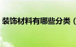 装饰材料有哪些分类（装饰材料有哪些种类）