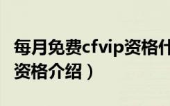 每月免费cfvip资格什么意思（每月免费cfvip资格介绍）