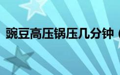 豌豆高压锅压几分钟（《问道》光宇GO购）