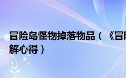 冒险岛怪物掉落物品（《冒险岛online》冒险岛怪物掉落详解心得）