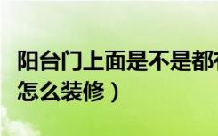 阳台门上面是不是都有横梁（厕所窗户有横梁怎么装修）