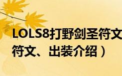 LOLS8打野剑圣符文推荐（S8打野剑圣天赋、符文、出装介绍）