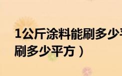 1公斤涂料能刷多少平米墙面（1公斤涂料能刷多少平方）