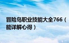 冒险岛职业技能大全766（《冒险岛online》冒险岛766技能详解心得）