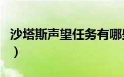 沙塔斯声望任务有哪些（沙塔斯声望任务介绍）