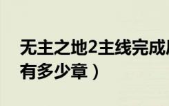 无主之地2主线完成后（无主之地2主线剧情有多少章）