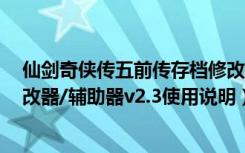 仙剑奇侠传五前传存档修改器（《仙剑奇侠传5：前传》修改器/辅助器v2.3使用说明）