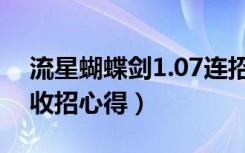 流星蝴蝶剑1.07连招（流星蝴蝶剑1.07各招收招心得）