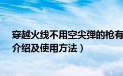 穿越火线不用空尖弹的枪有哪些（CFSS级冲锋枪的空尖弹介绍及使用方法）