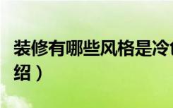 装修有哪些风格是冷色系（装修有哪些风格介绍）