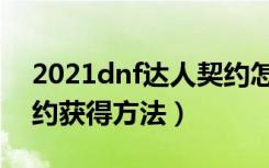 2021dnf达人契约怎么买（2021dnf达人契约获得方法）