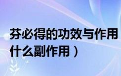 芬必得的功效与作用（芬必得的作用和功效有什么副作用）