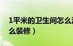 1平米的卫生间怎么洗澡（1平米的卫生间怎么装修）