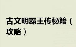 古文明霸王传秘籍（《古文明霸王传》游戏全攻略）