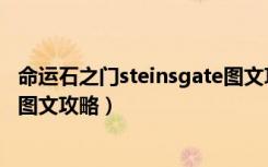 命运石之门steinsgate图文攻略（steinsgate全流程全章节图文攻略）