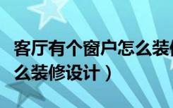 客厅有个窗户怎么装修设计（客厅有个窗户怎么装修设计）