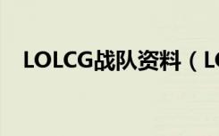 LOLCG战队资料（LOLCG战队资料介绍）