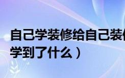 自己学装修给自己装修房子（从别人家的装修学到了什么）