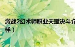 激战2幻术师职业天赋决斗介绍（激战2幻术师职业天赋怎么样）