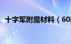 十字军附魔材料（60附魔十字军图纸哪出）