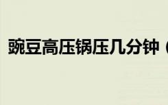 豌豆高压锅压几分钟（《问道》光宇GO购）