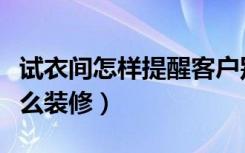 试衣间怎样提醒客户别弄脏了衣服（试衣间怎么装修）