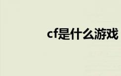 cf是什么游戏（cf游戏介绍）