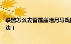 联盟怎么去雷霆崖暗月马戏团（联盟去雷霆崖暗月马戏团方法）