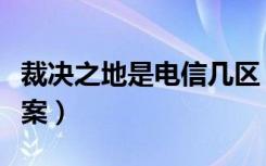 裁决之地是电信几区（裁决之地是电信几区答案）