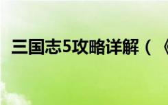 三国志5攻略详解（《三国志5》攻略秘籍）