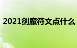 2021剑魔符文点什么（2021剑魔符文推荐）