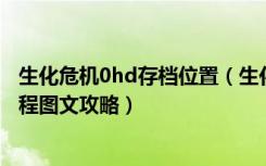 生化危机0hd存档位置（生化危机0HD重制版全收集地图流程图文攻略）