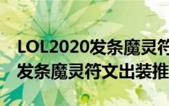 LOL2020发条魔灵符文出装介绍（LOL2020发条魔灵符文出装推荐）