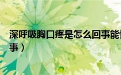 深呼吸胸口疼是怎么回事能恢复吗（深呼吸胸口疼是怎么回事）