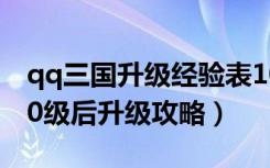 qq三国升级经验表100-110（《QQ三国》50级后升级攻略）