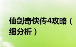 仙剑奇侠传4攻略（《仙剑奇侠传4》仙术详细分析）