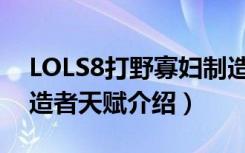 LOLS8打野寡妇制造者加点（S8打野寡妇制造者天赋介绍）