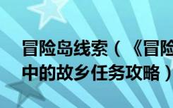 冒险岛线索（《冒险岛online》冒险岛传说中的故乡任务攻略）