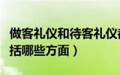 做客礼仪和待客礼仪都有些什么（待客礼仪包括哪些方面）