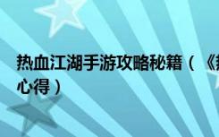 热血江湖手游攻略秘籍（《热血江湖》热血江湖小助手详解心得）