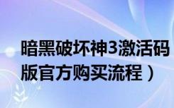 暗黑破坏神3激活码（《暗黑破坏神3》数字版官方购买流程）