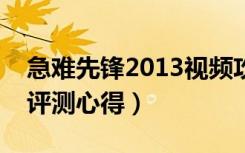 急难先锋2013视频攻略（《急难先锋2013》评测心得）